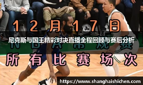 尼克斯与国王精彩对决直播全程回顾与赛后分析