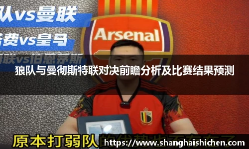 狼队与曼彻斯特联对决前瞻分析及比赛结果预测