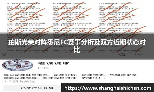 珀斯光荣对阵悉尼FC赛事分析及双方近期状态对比