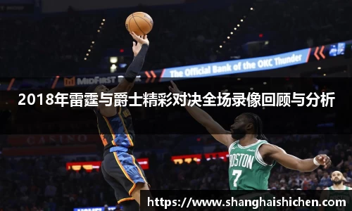 2018年雷霆与爵士精彩对决全场录像回顾与分析