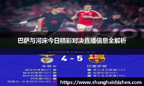 巴萨与河床今日精彩对决直播信息全解析
