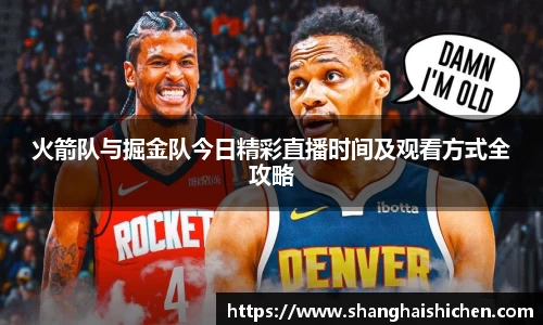 火箭队与掘金队今日精彩直播时间及观看方式全攻略