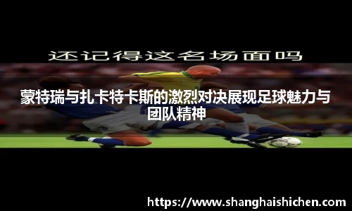 蒙特瑞与扎卡特卡斯的激烈对决展现足球魅力与团队精神