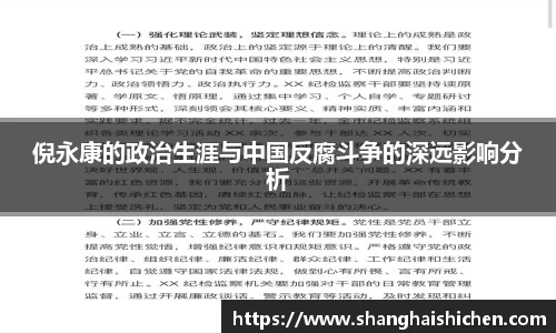 倪永康的政治生涯与中国反腐斗争的深远影响分析