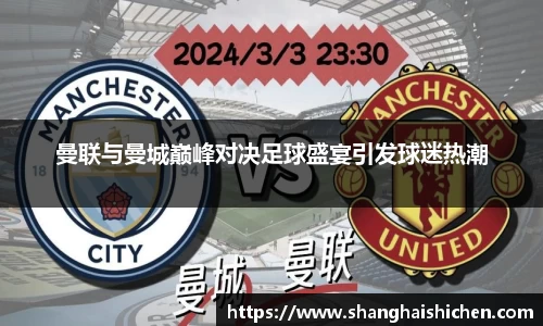 曼联与曼城巅峰对决足球盛宴引发球迷热潮