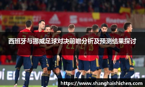 西班牙与挪威足球对决前瞻分析及预测结果探讨