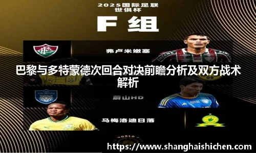 巴黎与多特蒙德次回合对决前瞻分析及双方战术解析