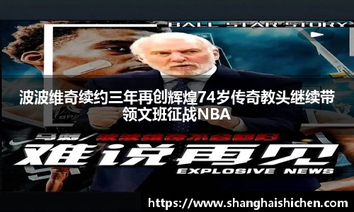 波波维奇续约三年再创辉煌74岁传奇教头继续带领文班征战NBA