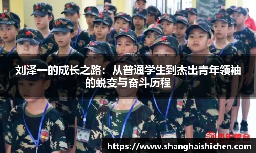 刘泽一的成长之路：从普通学生到杰出青年领袖的蜕变与奋斗历程