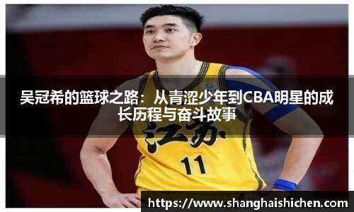 吴冠希的篮球之路：从青涩少年到CBA明星的成长历程与奋斗故事