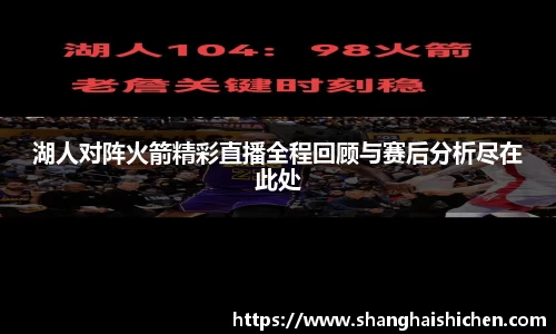 湖人对阵火箭精彩直播全程回顾与赛后分析尽在此处