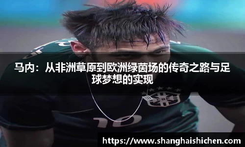 马内：从非洲草原到欧洲绿茵场的传奇之路与足球梦想的实现