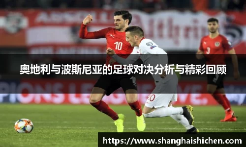 奥地利与波斯尼亚的足球对决分析与精彩回顾