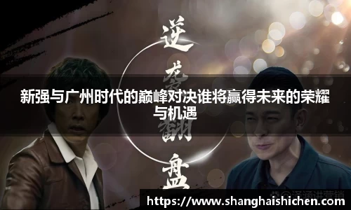 新强与广州时代的巅峰对决谁将赢得未来的荣耀与机遇