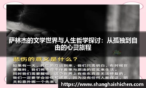 萨林杰的文学世界与人生哲学探讨：从孤独到自由的心灵旅程