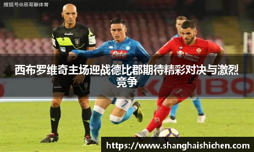 西布罗维奇主场迎战德比郡期待精彩对决与激烈竞争