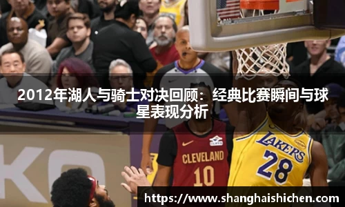 2012年湖人与骑士对决回顾：经典比赛瞬间与球星表现分析