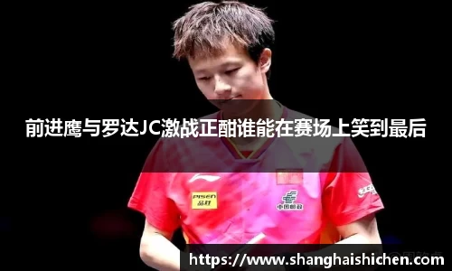 前进鹰与罗达JC激战正酣谁能在赛场上笑到最后