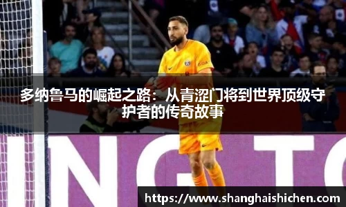 多纳鲁马的崛起之路：从青涩门将到世界顶级守护者的传奇故事
