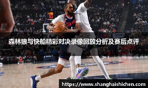 森林狼与快船精彩对决录像回放分析及赛后点评