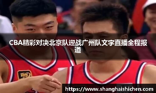 CBA精彩对决北京队迎战广州队文字直播全程报道